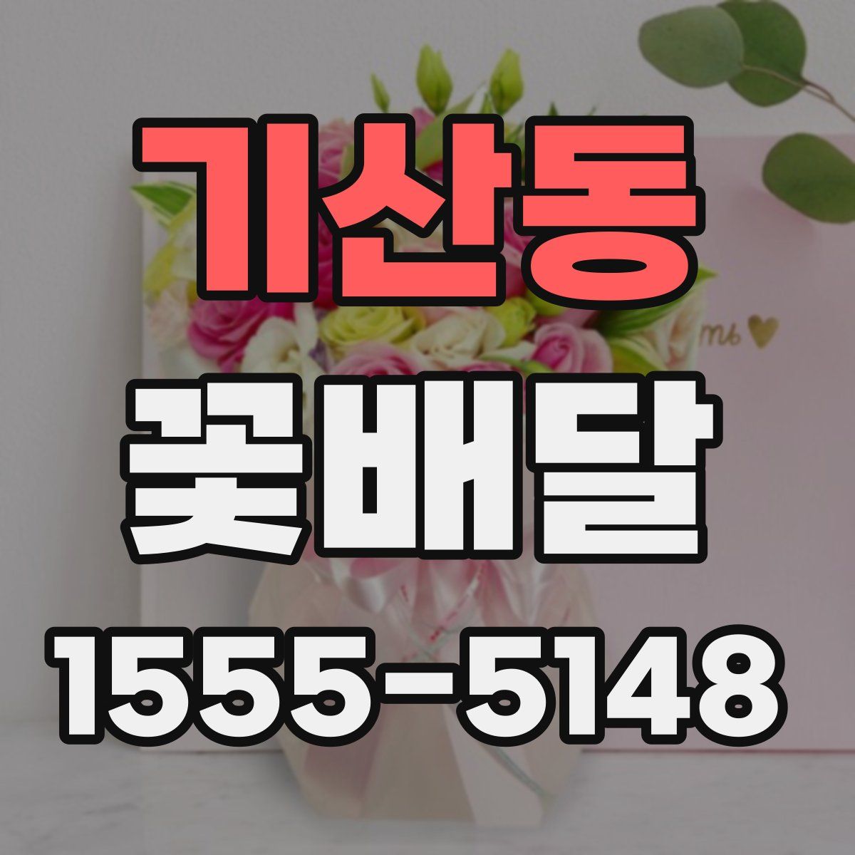 기산동 꽃배달