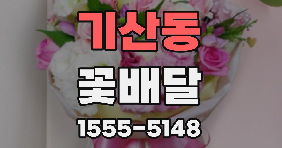 기산동 꽃배달