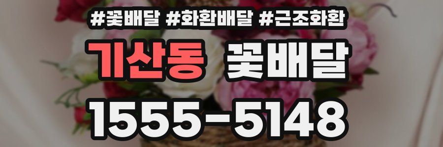 기산동 꽃배달