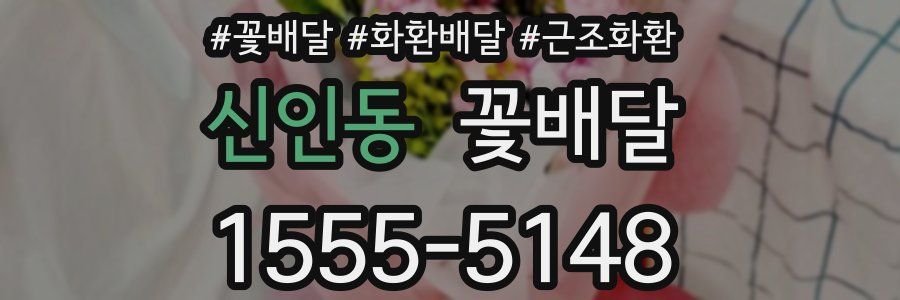 신인동 꽃배달