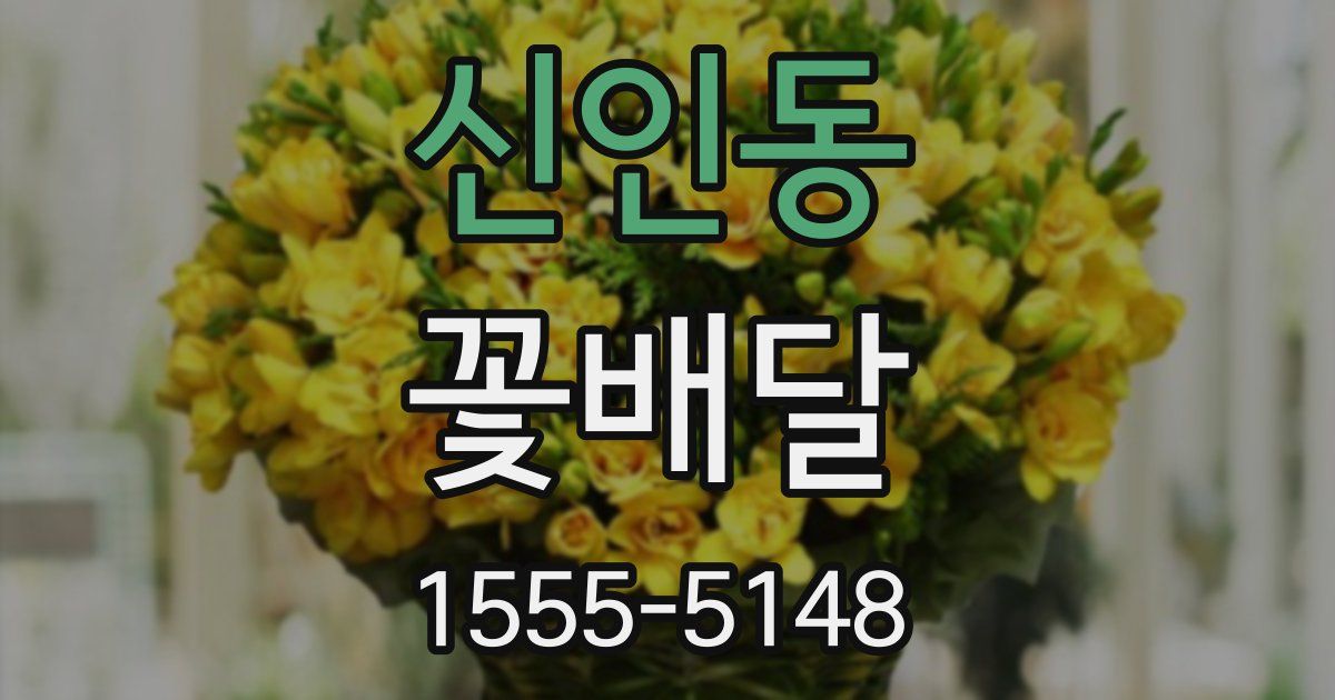 신인동 꽃배달