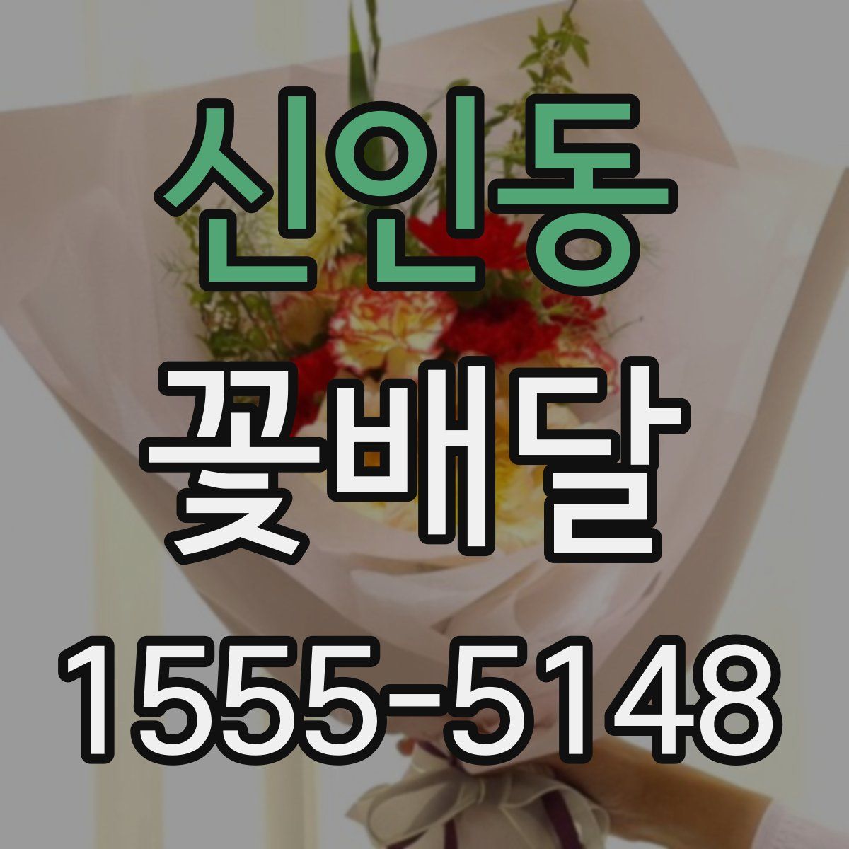 신인동 꽃배달