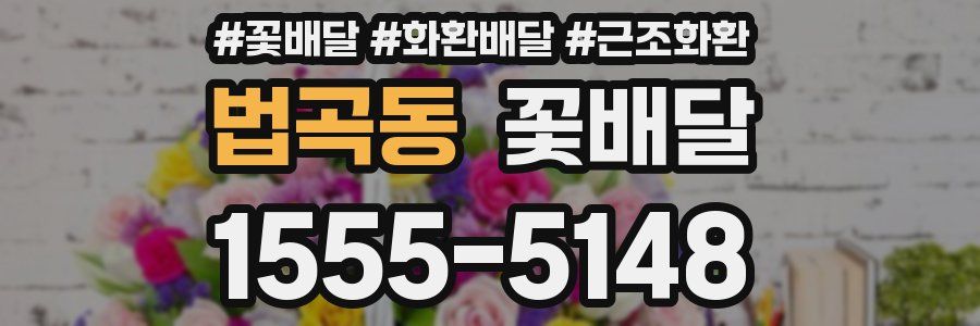 법곡동 꽃배달