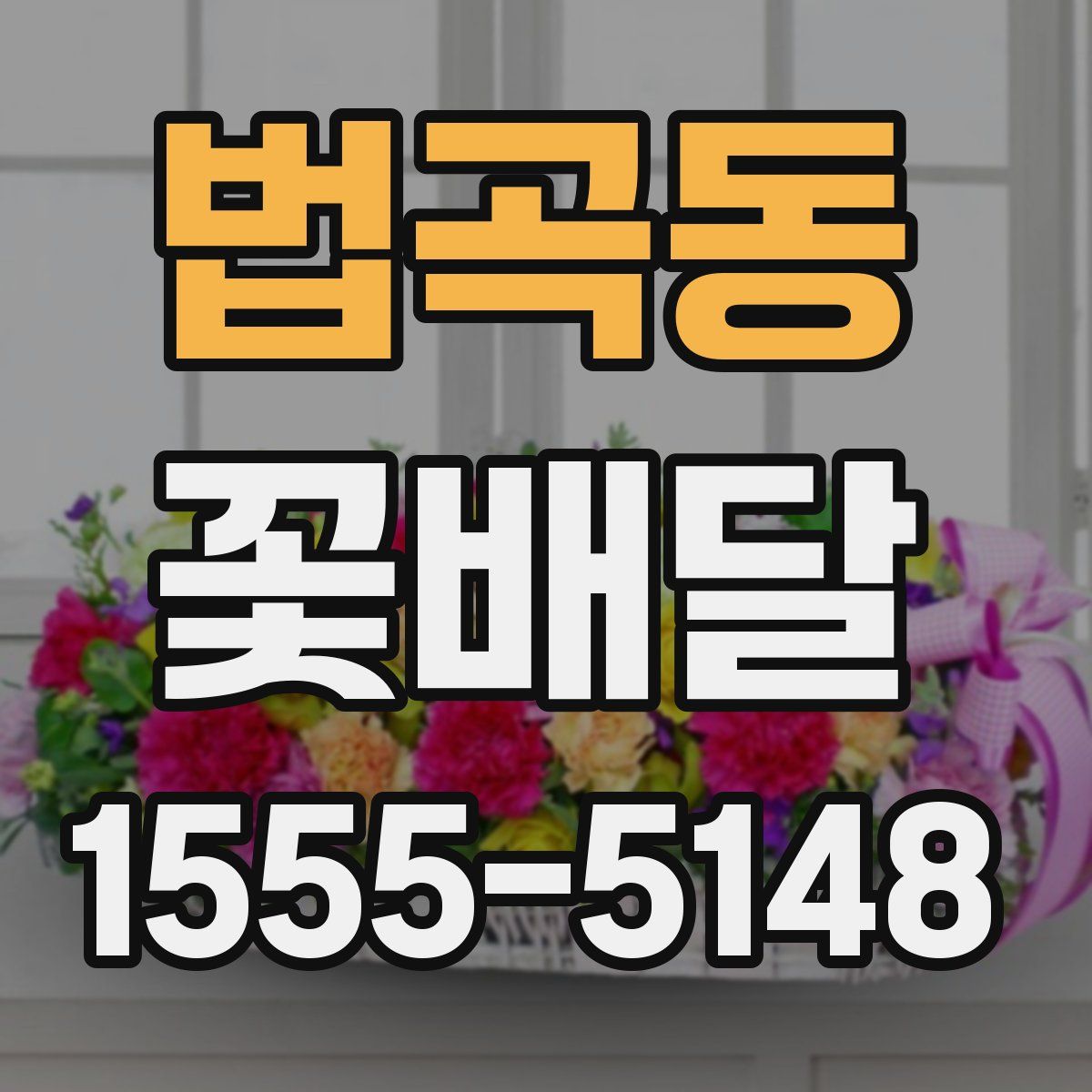 법곡동 꽃배달