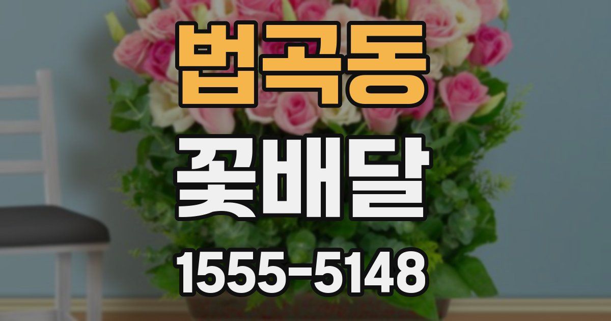 법곡동 꽃배달
