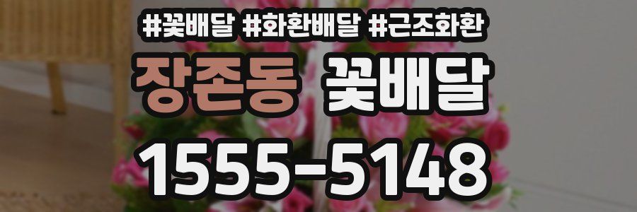 장존동 꽃배달