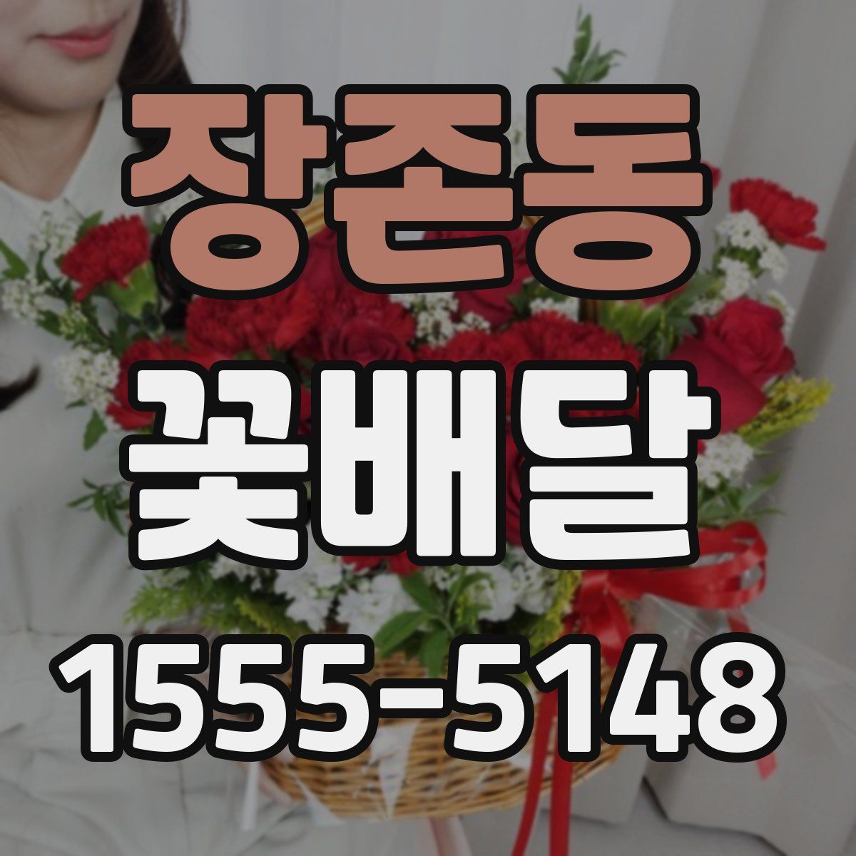 장존동 꽃배달