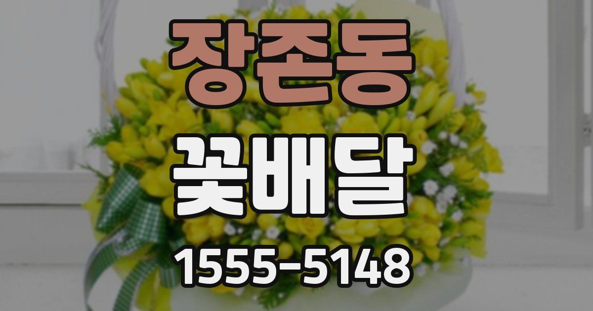 장존동 꽃배달