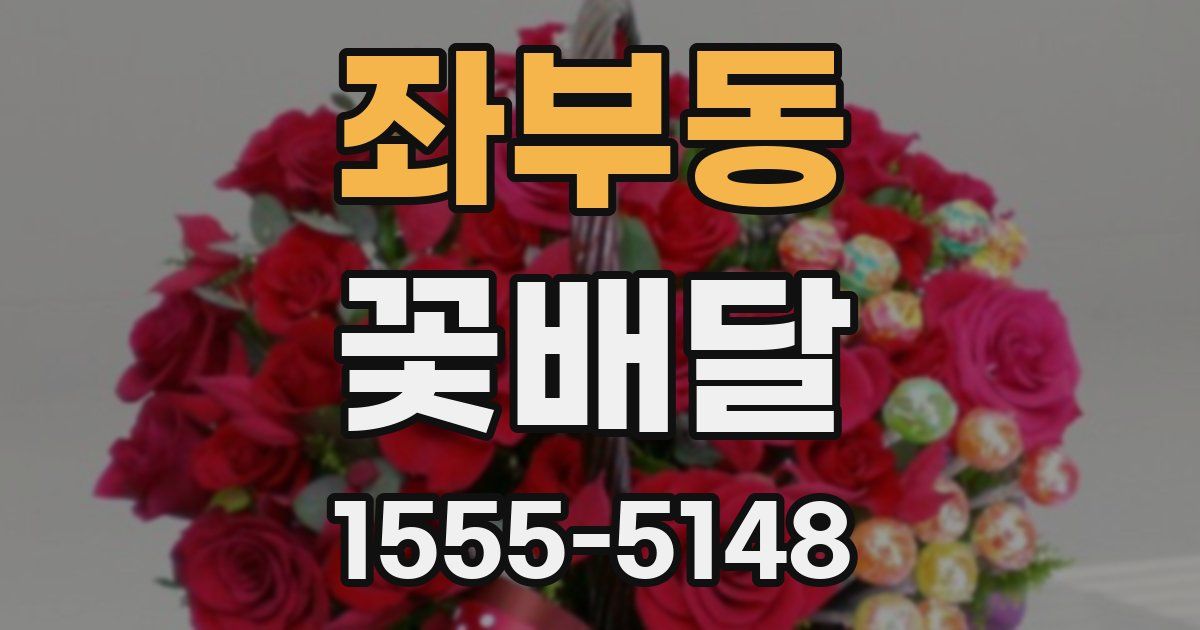 좌부동 꽃배달