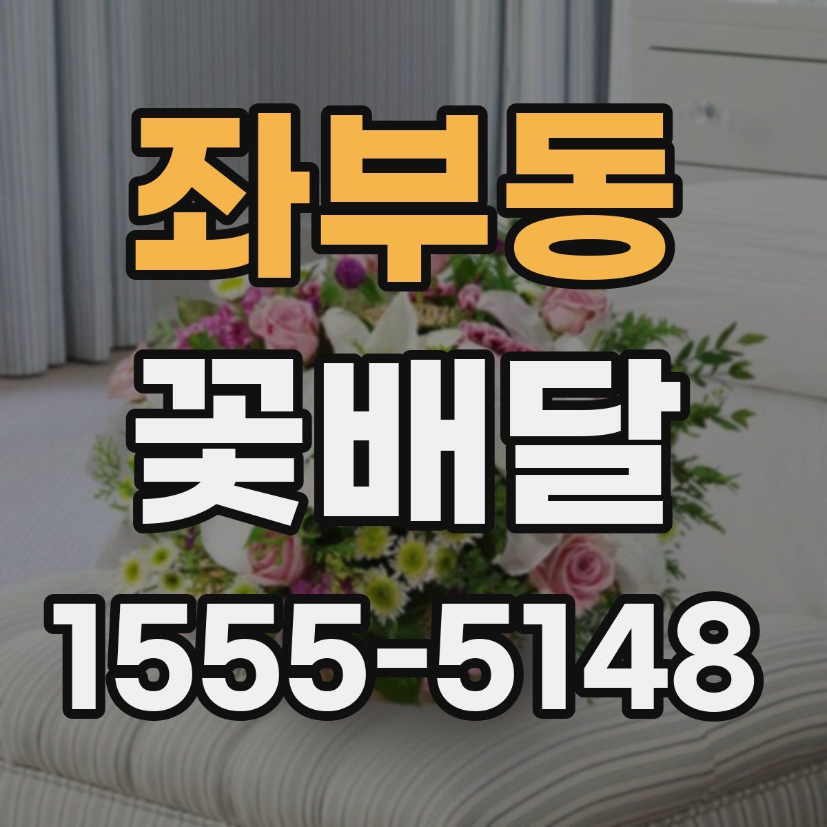 좌부동 꽃배달