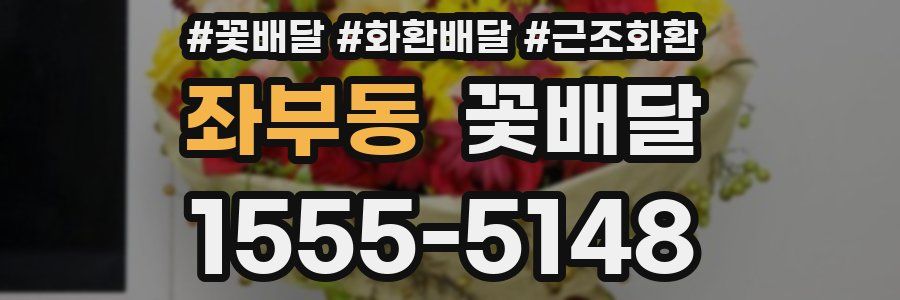 좌부동 꽃배달
