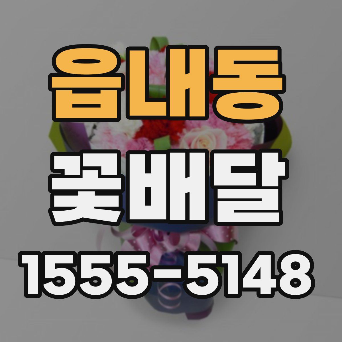 읍내동 꽃배달