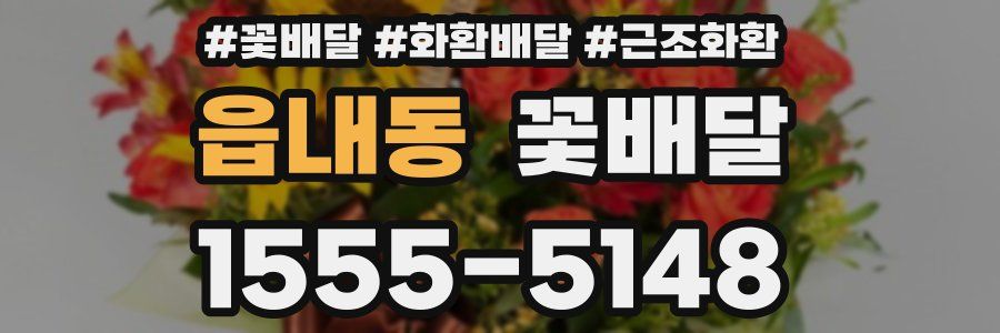 읍내동 꽃배달