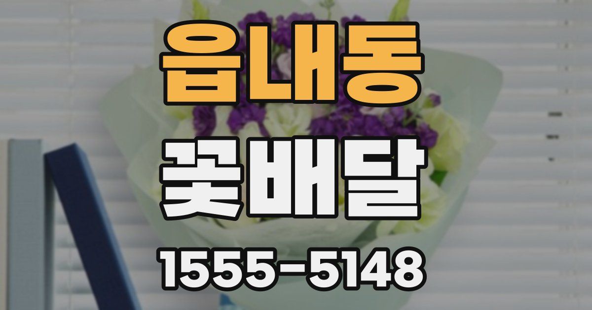 읍내동 꽃배달