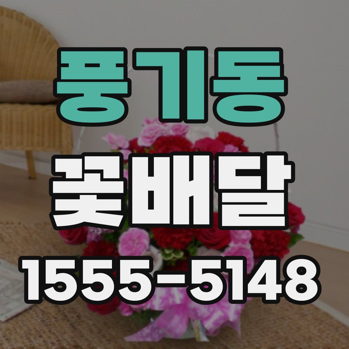 풍기동 꽃배달