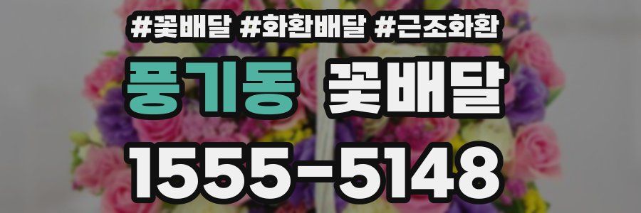 풍기동 꽃배달