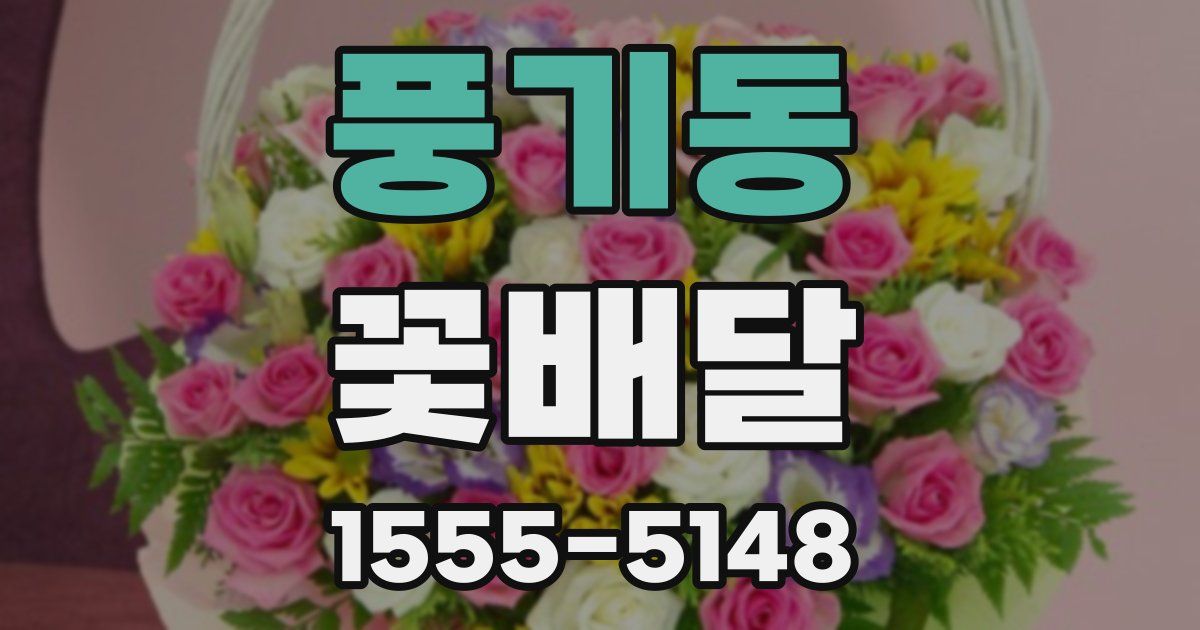 풍기동 꽃배달
