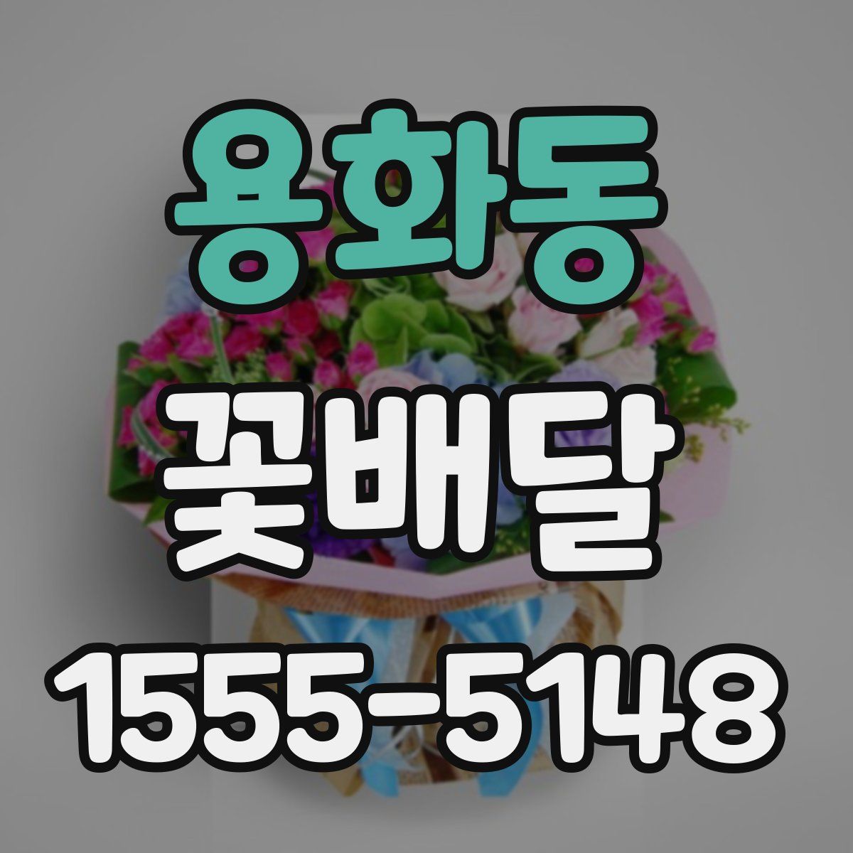 용화동 꽃배달