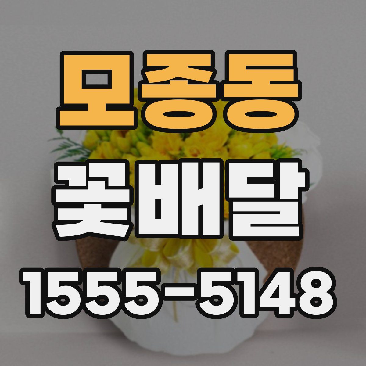 모종동 꽃배달
