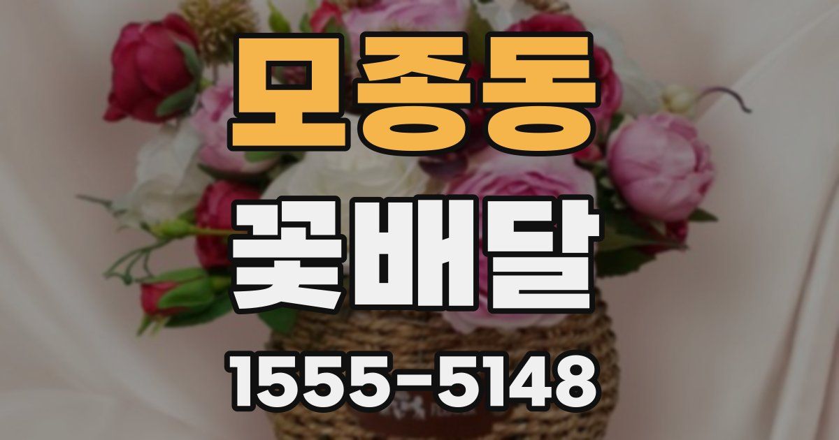 모종동 꽃배달