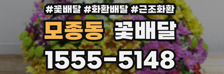 모종동 꽃배달