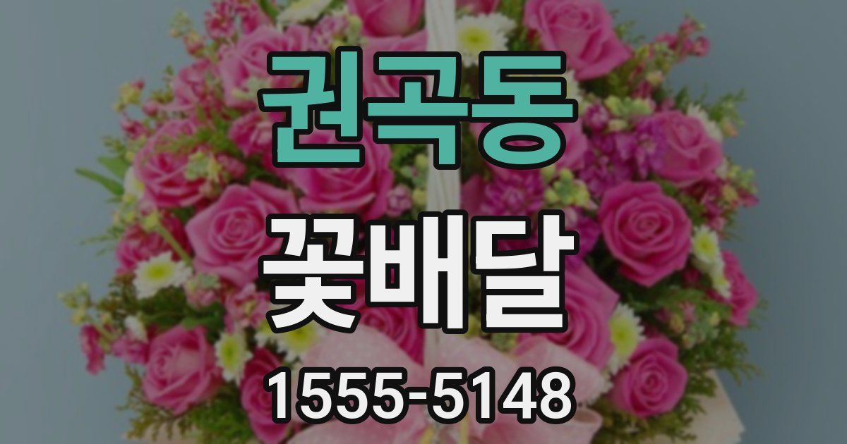 권곡동 꽃배달