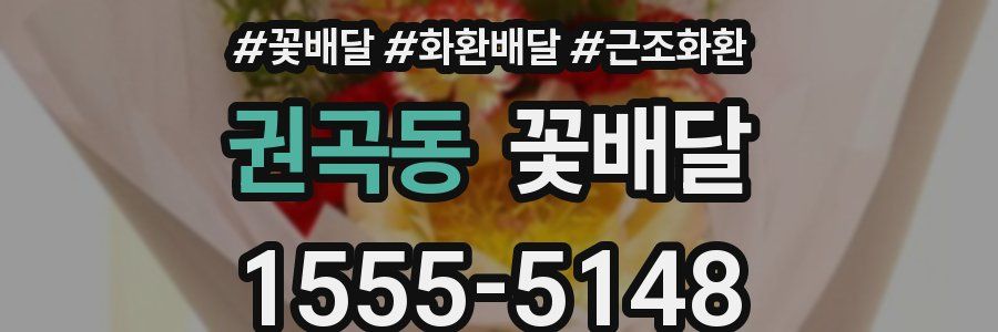 권곡동 꽃배달