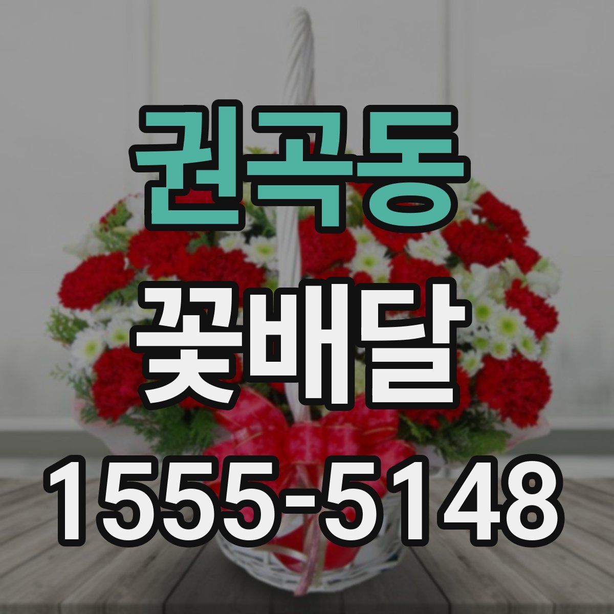 권곡동 꽃배달
