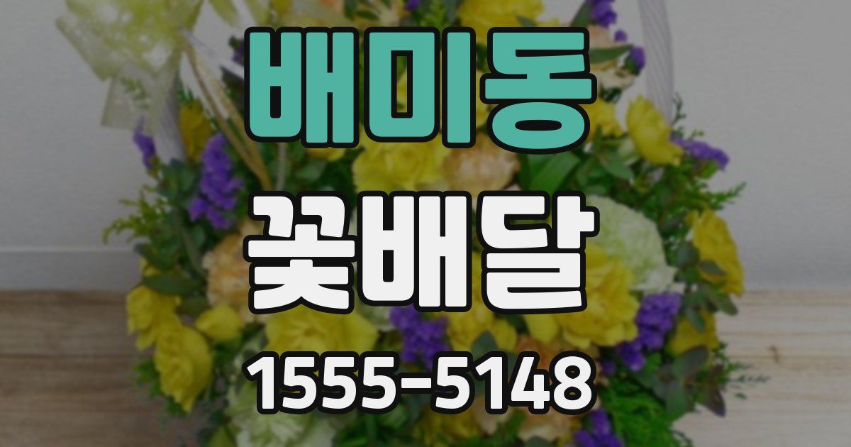 배미동 꽃배달