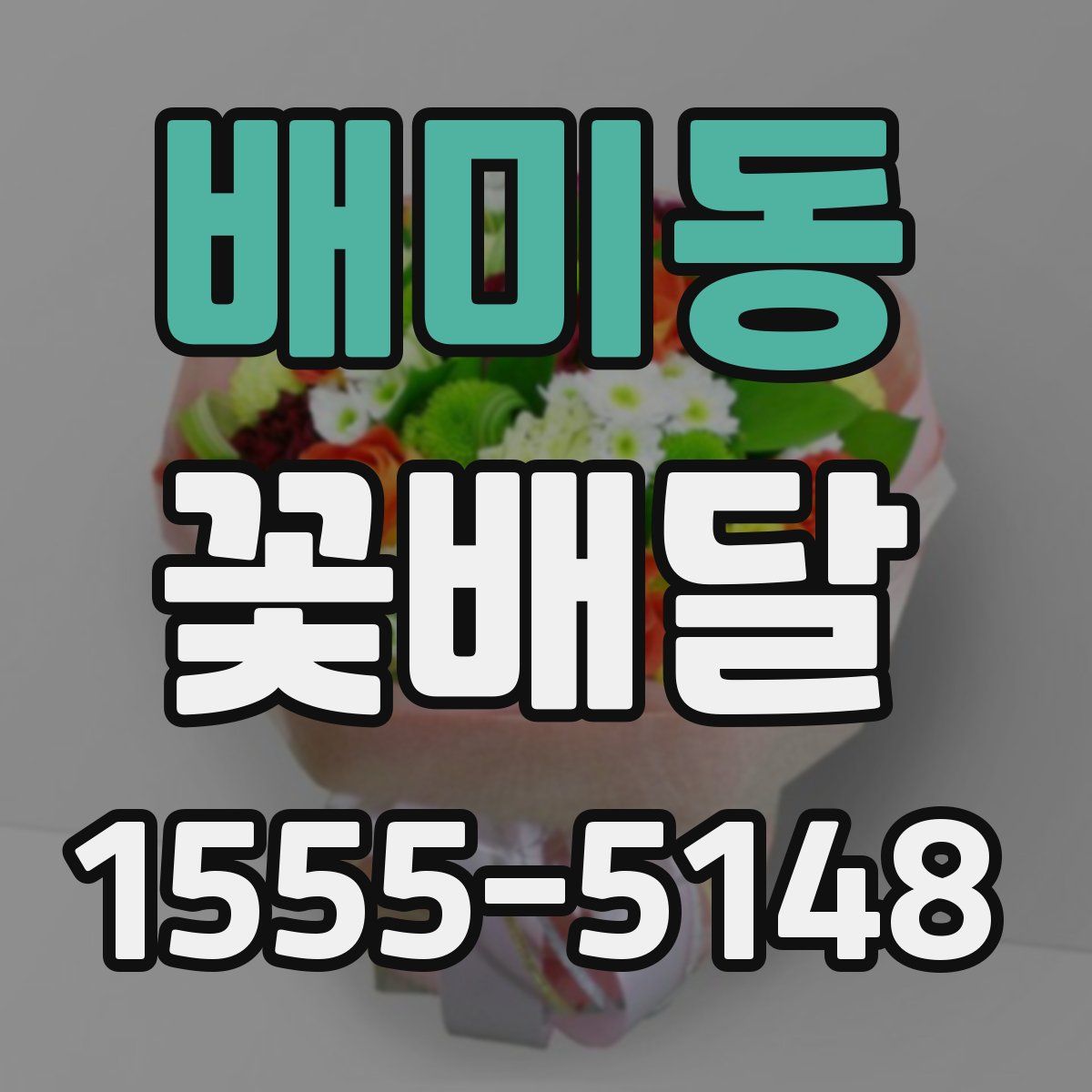 배미동 꽃배달
