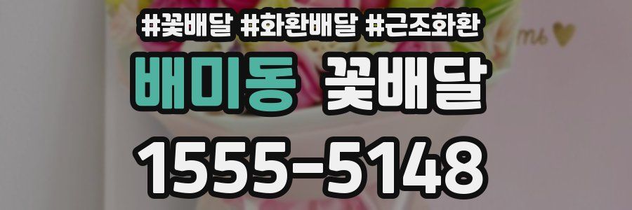 배미동 꽃배달