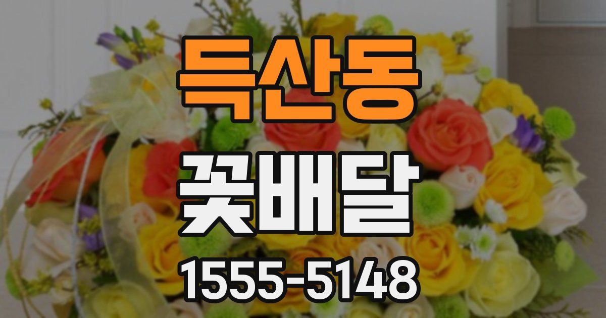 득산동 꽃배달