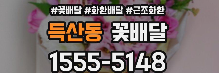 득산동 꽃배달