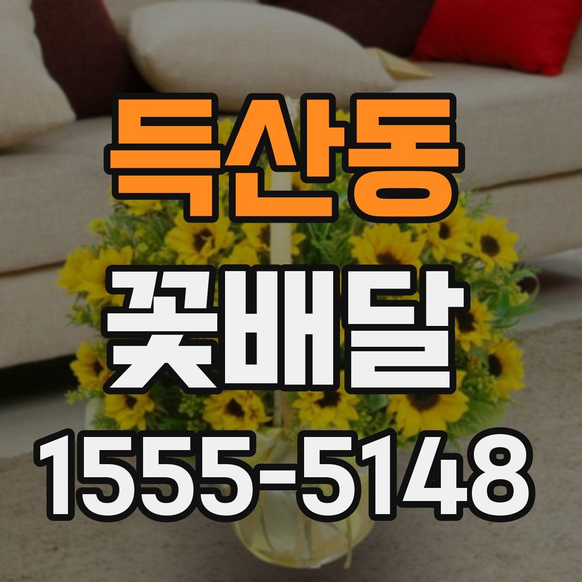 득산동 꽃배달