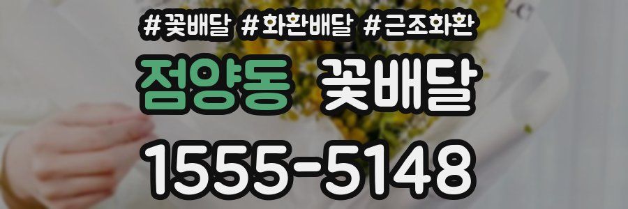점양동 꽃배달