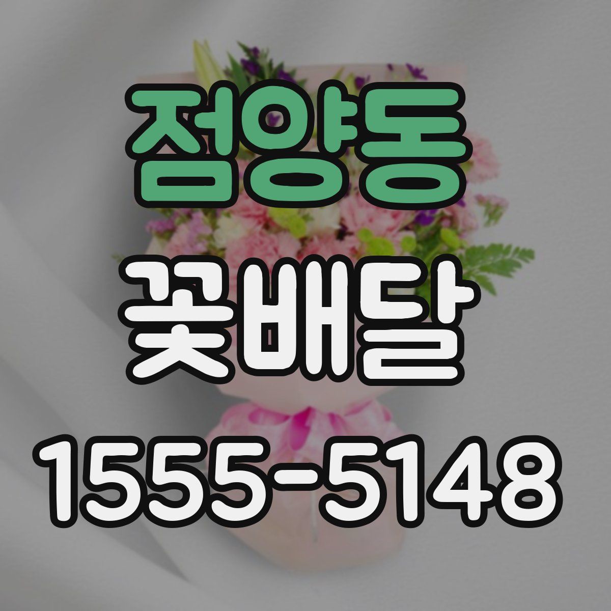 점양동 꽃배달