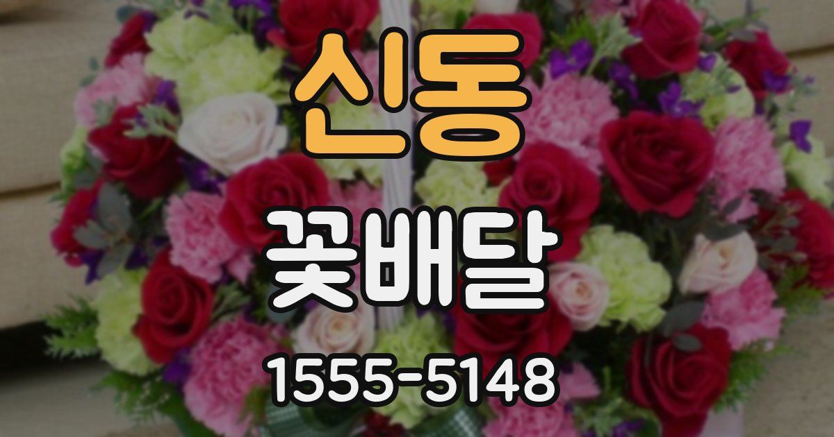 신동 꽃배달