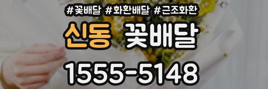 신동 꽃배달