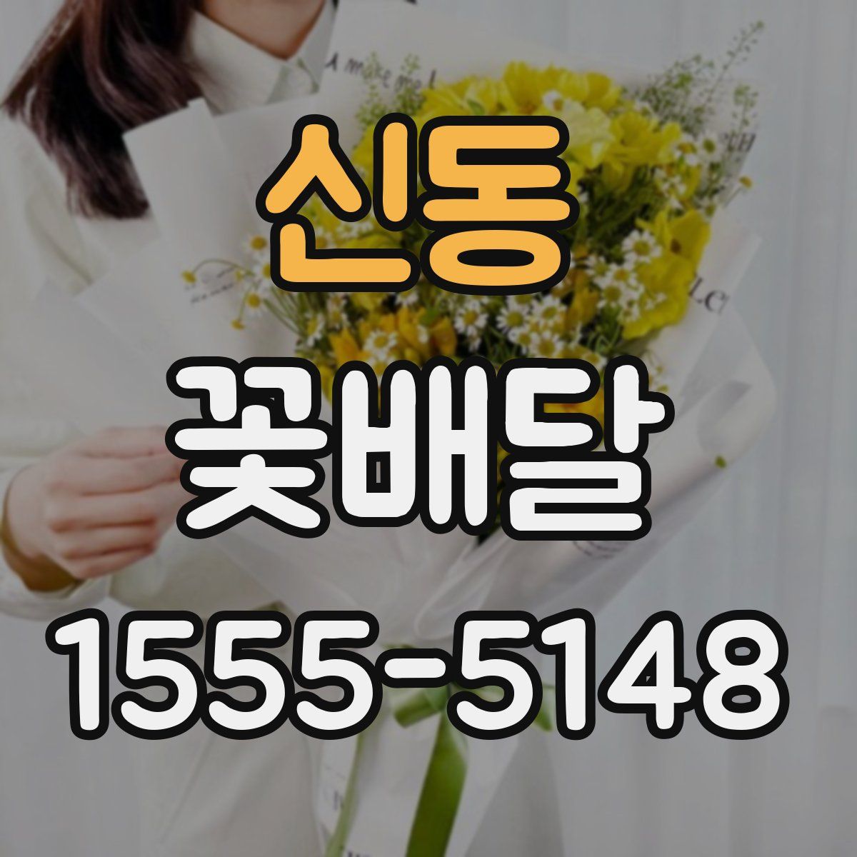 신동 꽃배달