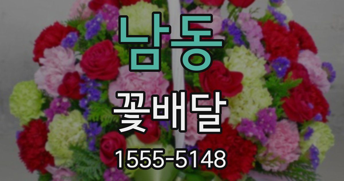 남동 꽃배달