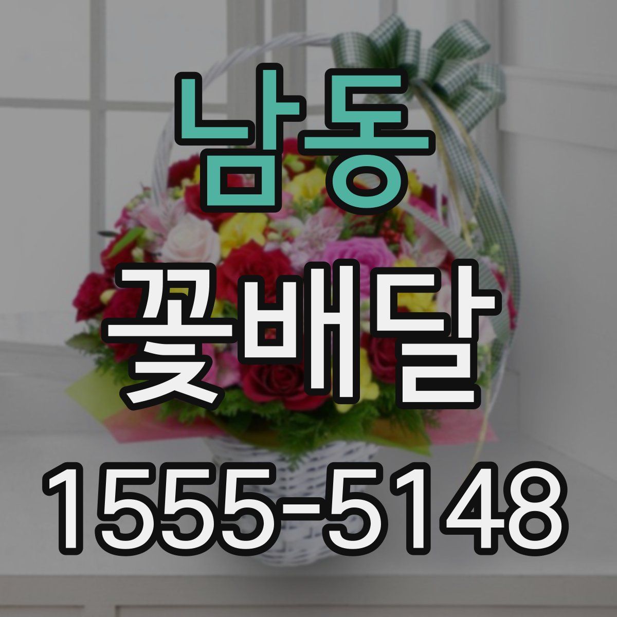 남동 꽃배달