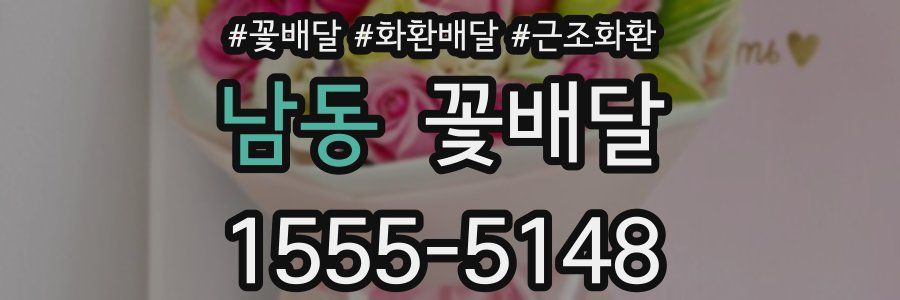 남동 꽃배달