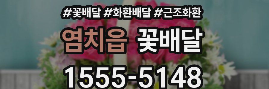 염치읍 꽃배달