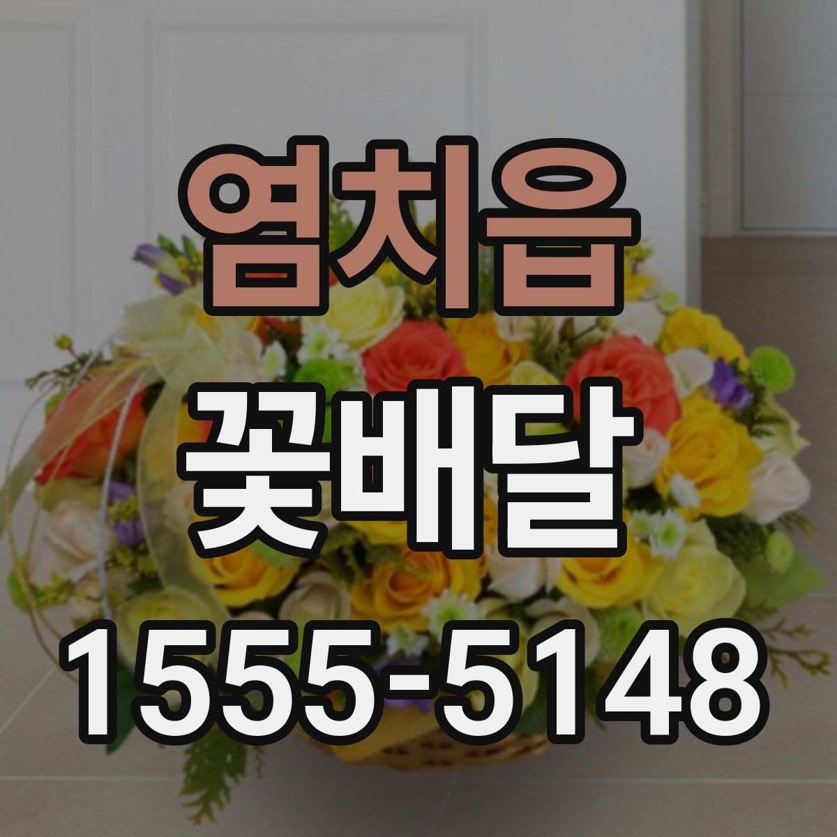 염치읍 꽃배달