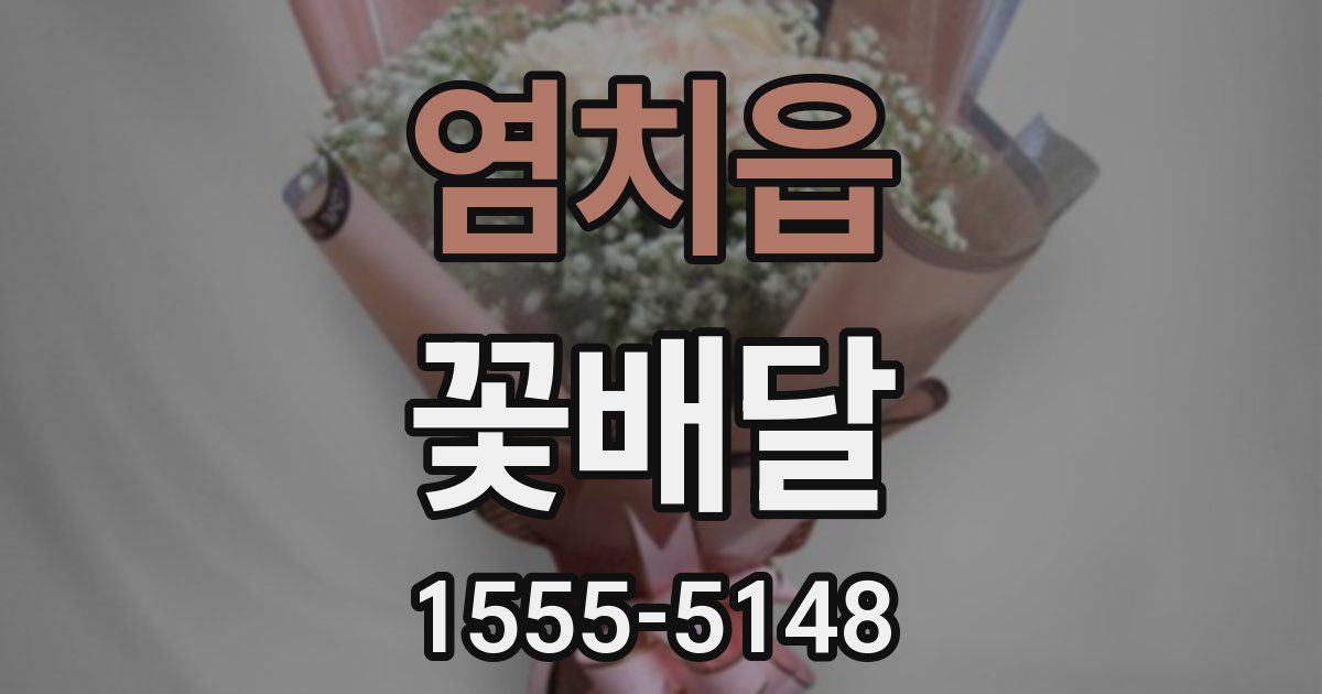 염치읍 꽃배달