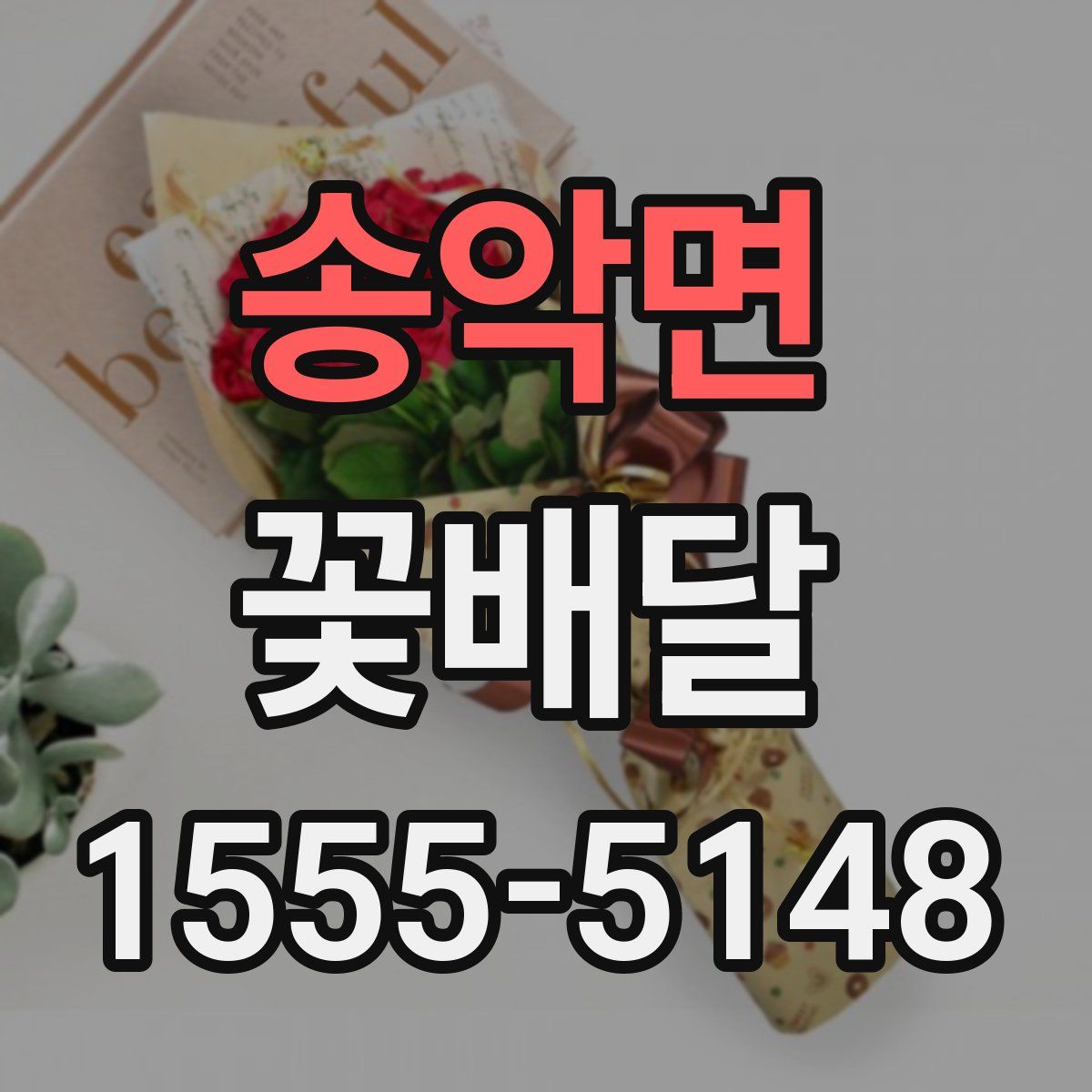 송악면 꽃배달