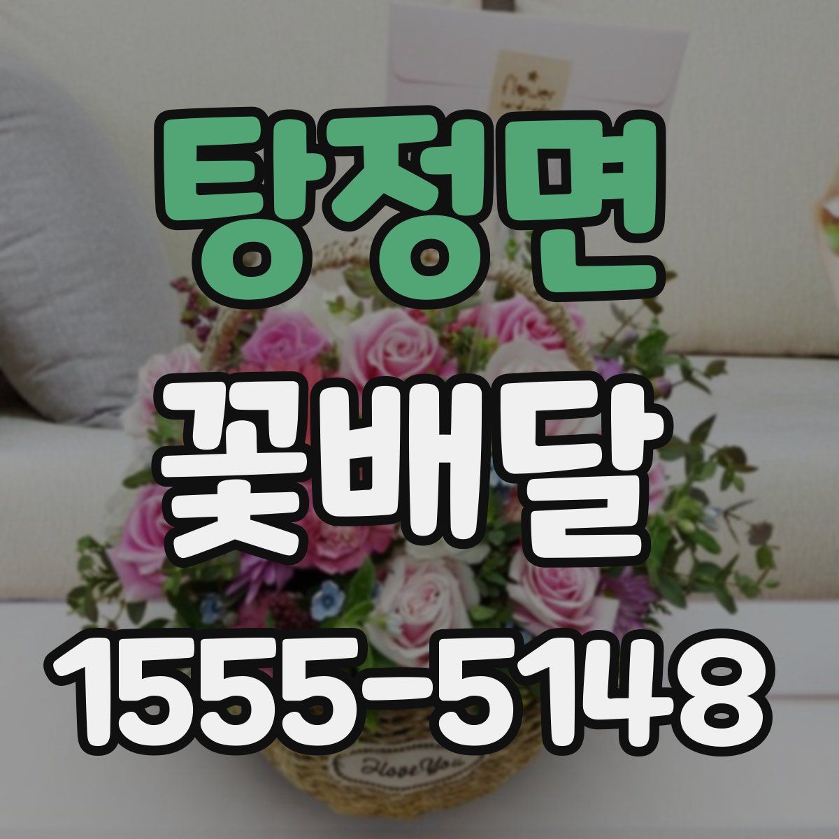 탕정면 꽃배달