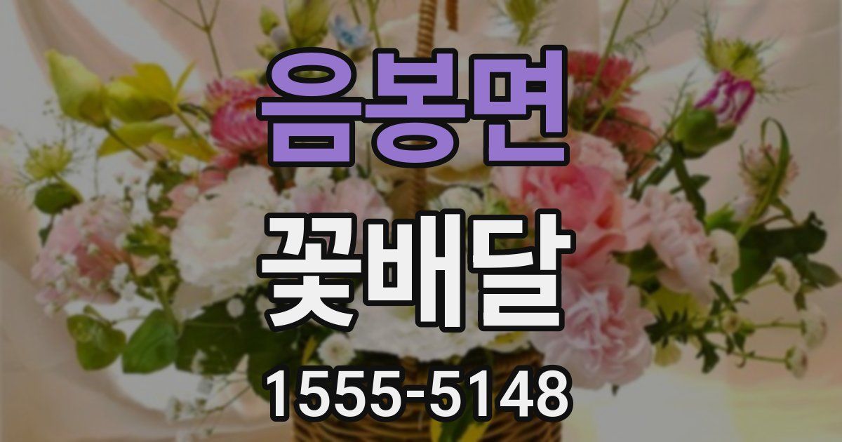 음봉면 꽃배달