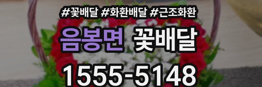 음봉면 꽃배달