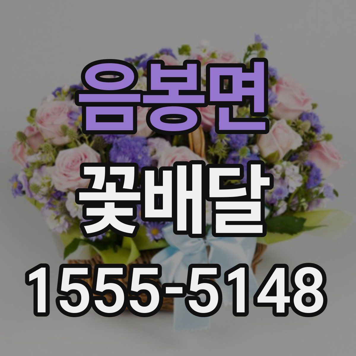 음봉면 꽃배달